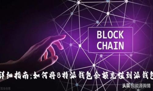 详细指南：如何将B特派钱包余额充值到派钱包