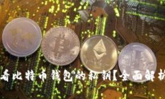 如何安全查看比特币钱包