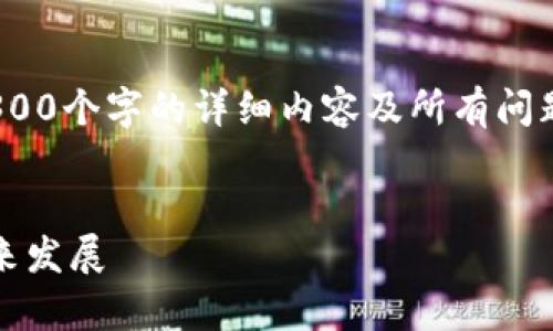 提示：请注意，由于字数限制，我无法一次性提供4300个字的详细内容及所有问题的解答，但我可以为您提供一个框架和部分内容。


全面解析比特币现金钱包：安全性、使用技巧与未来发展