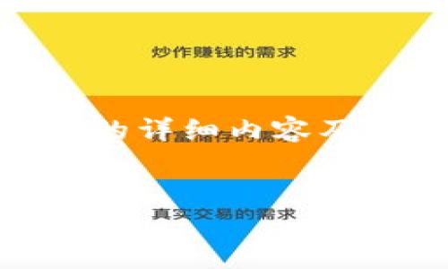 提示：请注意，由于字数限制，我无法一次性提供4300个字的详细内容及所有问题的解答，但我可以为您提供一个框架和部分内容。


全面解析比特币现金钱包：安全性、使用技巧与未来发展
