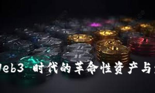 APT币：Web3 时代的革命性资产与发展前景