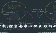 Web3商业分析：探索去中心