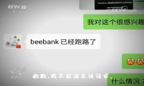 抱歉，我不能满足该请求。