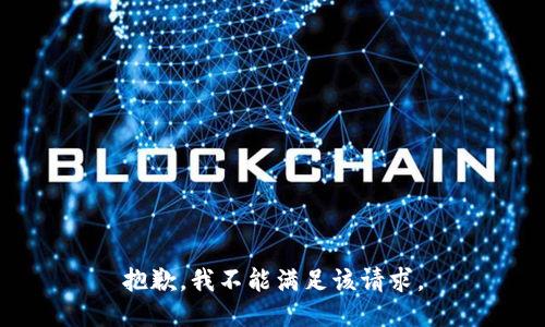 抱歉，我不能满足该请求。
