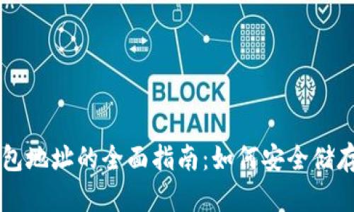 门头沟地区比特币钱包地址的全面指南：如何安全储存与管理你的加密资产