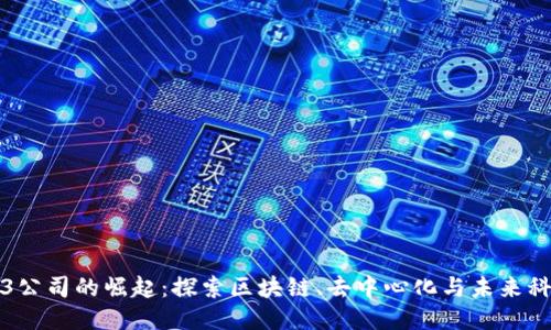 北美Web3公司的崛起：探索区块链、去中心化与未来科技的交汇