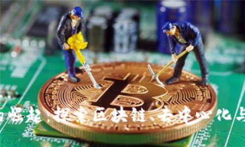 北美Web3公司的崛起：探索区块链、去中心化与未来科技的交汇
