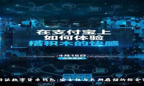 比特派数字货币钱包：安全性与长期存储的综合评估