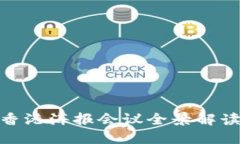 探索Web3：香港海报会议全