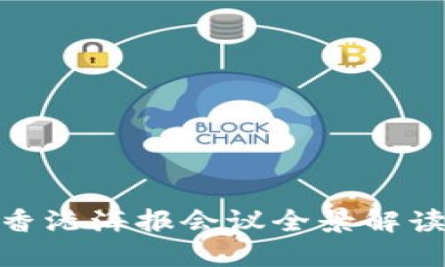 探索Web3：香港海报会议全景解读与未来展望