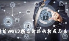 深入解析Web3域名价格的构