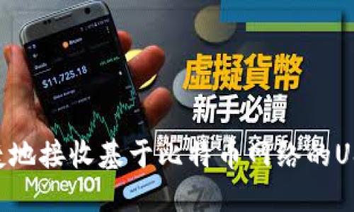 以太坊钱包如何安全便捷地接收基于比特币网络的USDT：详细步骤与实用技巧