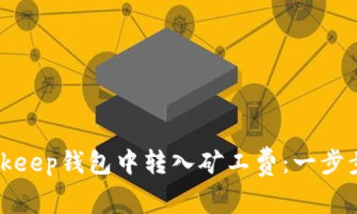 如何在Bitkeep钱包中转入矿工费：一步步全面指南