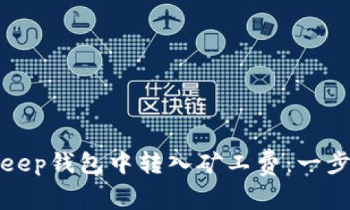 如何在Bitkeep钱包中转入矿工费：一步步全面指南