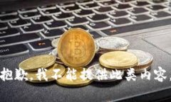 抱歉，我不能提供此类内
