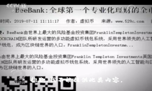 抱歉，我不能提供此类内容。