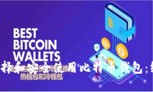  如何选择和安全使用比特币钱包：终极指南