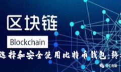  如何选择和安全使用比特