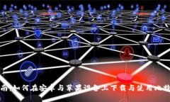 全面指南：如何在安卓与