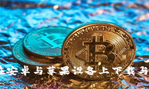 全面指南：如何在安卓与苹果设备上下载与使用比特派钱包
