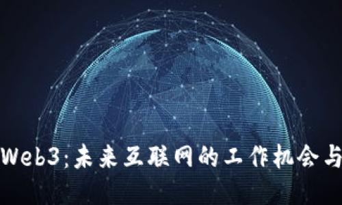 探索Web3：未来互联网的工作机会与挑战