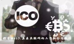 探索Web3：未来互联网的工