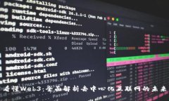 《一本书看懂Web3：全面解