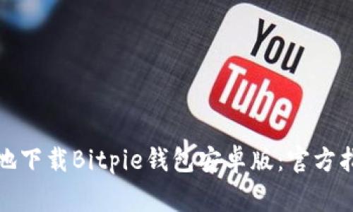 如何安全有效地下载Bitpie钱包安卓版：官方指南与注意事项