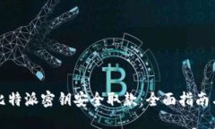 如何使用比特派密钥安全