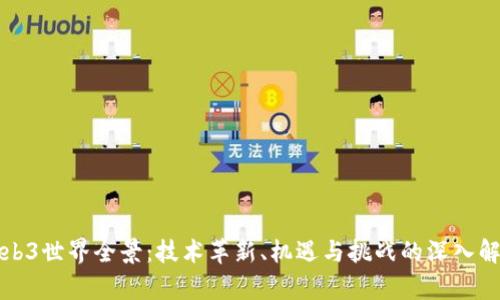 Web3世界全景：技术革新、机遇与挑战的深入解析