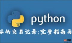 如何查询B特派的交易记录