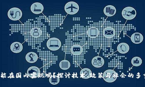 Web3能在国内实现吗？探讨技术、政策与社会的多重影响