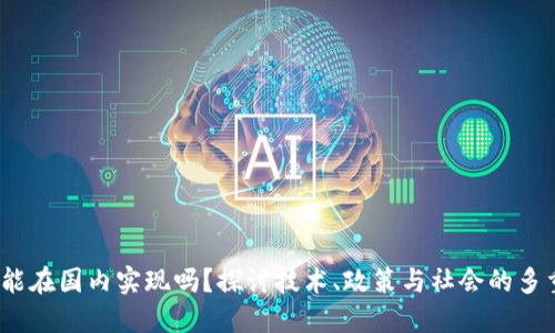 Web3能在国内实现吗？探讨技术、政策与社会的多重影响