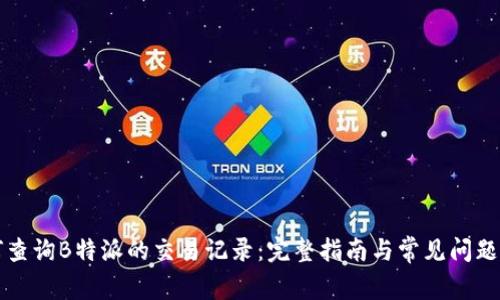 如何查询B特派的交易记录：完整指南与常见问题解析