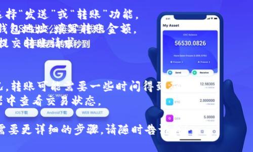 没有找到具体的交易所或钱包“b特派钱包”与“zb”的相关信息，您是否有其他钱包或交易所想要了解的？

不过，以下是一般数字货币从一个钱包转移到另一个钱包的步骤，供您参考：

1. **在B特派钱包中选择资产**：
   - 打开B特派钱包应用或网页，登录您的账户。
   - 找到您想转移的数字货币（例如比特币、以太坊等）。

2. **获取ZB钱包的地址**：
   - 登录您的ZB账户。
   - 在资产管理中选择相应的币种，找到并复制您的收款地址。

3. **发起转账**：
   - 回到您的B特派钱包，选择“发送”或“转账”功能。
   - 粘贴您刚才复制的ZB钱包地址，填写转账金额。
   - 确认所有信息无误后，提交转账请求。

4. **确认转账**：
   - 根据区块链的网络情况，转账可能需要一些时间得到确认。
   - 您可以在区块链浏览器中查看交易状态。

如果您还有其他具体问题或需要更详细的步骤，请随时告诉我！