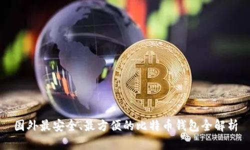 国外最安全、最方便的比特币钱包全解析