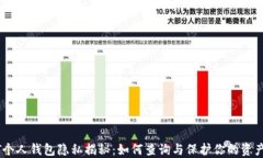 USDT个人钱包隐私揭秘：如