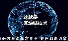 比特派如何买卖数字货币