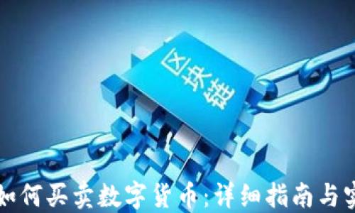 
比特派如何买卖数字货币：详细指南与实用技巧