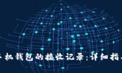 如何查看比特币手机钱包