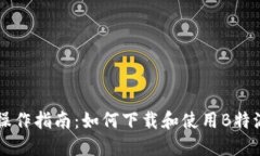 手机操作指南：如何下载