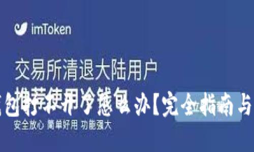 比特币钱包打不开了怎么办？完全指南与解决方案
