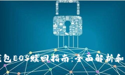 比特派钱包EOS赎回指南：全面解析和实用技巧