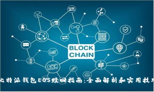 比特派钱包EOS赎回指南：全面解析和实用技巧