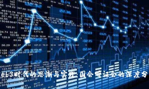 Web3时代的思潮与实践：国会听证会的深度分析