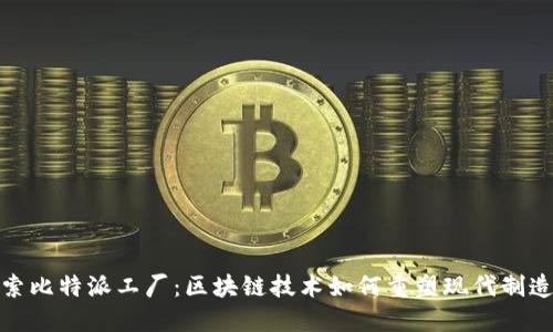探索比特派工厂：区块链技术如何重塑现代制造业