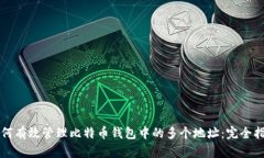 如何有效管理比特币钱包