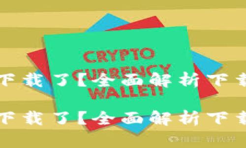 比特派怎么不能下载了？全面解析下载问题及解决方案

比特派怎么不能下载了？全面解析下载问题及解决方案
