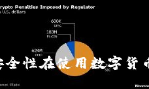    比特派如何下载与使用微信：全方位指南  / 
 guanjianci  比特派, 微信, 下载, 使用  /guanjianci 

引言
在当今数字化的时代，社交媒体和即时通讯应用已经成为我们日常生活中不可或缺的一部分。比特派作为一种新兴的数字资产钱包，越来越受到用户的关注，而微信作为中国最流行的聊天软件之一，自然并不陌生。在许多用户的应用场景中，如何将比特派与微信结合使用成为了一个重要的话题。本文将详细介绍如何在不同平台上下载和使用微信，并探索比特派与微信的深度结合，提升用户的使用体验。

比特派简介
比特派是一款多链钱包，专注于数字货币的储存和管理。它支持多种加密货币，并为用户提供安全、便捷的交易体验。比特派不仅仅是一个钱包应用，还是一个信息发布和社区互动的平台。用户可以通过比特派实时获取市场动态，参与社区活动。此外，比特派还支持将其功能与其他社交媒体平台结合，尤其是微信，用户可以通过微信与朋友分享自己的交易结果、投资想法，甚至是参与不同的社区活动。

如何在手机上下载微信
下载微信对于智能手机用户来说是一个非常简单的过程。根据不同的操作系统（iOS、Android等），下载的方法略有不同。

h4对于iOS用户/h4
1. 打开App Store: 在您的iPhone上，找到并点击App Store的图标。
2. 搜索微信: 在底部的搜索栏中输入“微信”，然后点击搜索。
3. 下载微信: 找到微信应用后，点击“获取”进行下载，系统可能会要求您输入Apple ID密码或进行Face ID/Touch ID验证。
4. 安装完成: 下载完成后，微信将自动安装在您的手机上，您可以在主屏幕上找到它。

h4对于Android用户/h4
1. 打开应用商店: 在您的Android设备上找到Google Play商店或您手机自带的应用市场。
2. 搜索微信: 在搜索栏中输入“微信”，点击搜索。
3. 下载应用: 找到微信应用后，点击“安装”按钮，等待下载和安装过程完成。
4. 打开应用: 安装完成后，您可以直接点击“打开”来体验微信。

如何注册微信账号
下载完微信后，接下来是注册一个微信账号。注册过程也比较简单，但需要注意的是，您需要一个有效的手机号码。

h4注册步骤/h4
1. 打开微信: 在您的手机上找到并点击微信图标。
2. 点击“注册”: 在微信欢迎界面，您会看到“注册”按钮，点击它。
3. 输入手机号码: 按指示输入您的手机号码，确保输入正确。
4. 接收验证码: 微信将向您输入的手机号码发送一条验证短信，输入您收到的验证码。
5. 设置密码: 输入一个您容易记住的密码，并确认密码。
6. 完善个人信息: 根据提示完善您的个人资料，如姓名、头像等。
7. 注册完成: 点击“完成”按钮后，您就可以开始使用微信的各种功能了。

比特派与微信的结合使用
在成功下载并注册微信后，用户可以通过比特派与微信进行深度结合，提高信息传递和社交互动的效率。

h4通过微信分享交易记录/h4
比特派用户可以将自己的交易记录或投资理念通过微信分享给朋友。这不仅可以帮助他人了解数字货币的交易情况，还可以促进用户间的互动。
1. 打开比特派: 在比特派中，选择您的交易记录或投资组合。
2. 点击分享: 在相应的界面上，点击“分享”按钮，选择微信作为分享渠道。
3. 选择好友: 选择您想要分享的微信好友或者群聊，输入简要说明信息，然后点击“发送”。

h4在微信中接收比特派的通知/h4
通过比特派，用户可以设置通过微信接收各种市场通知，比如价格变动、交易提醒等。这可以及时帮助用户把握最佳投资时机。
1. 进入比特派设置: 打开比特派，找到“设置”栏目。
2. 选择通知设置: 在设置中找到“通知”选项，选择通过微信接收相关信息。
3. 绑定微信账号: 按照系统提示，绑定您的微信账号，完成后即可开始接收相关通知。

常见问题

h4问题1：比特派与其他钱包相比，有哪些优势？/h4
比特派与其他数字钱包相比，主要有以下几个优势：
1. 多链支持: 比特派支持多种区块链资产，用户可以在一个应用中管理不同类型的资产，更加方便。
2. 安全性: 比特派采用行业领先的安全技术，包括多重签名、冷存储等，最大程度地保护用户资产的安全。
3. 用户友好型界面: 比特派在界面设计上注重用户体验，操作简单直观，即使是初学者也能快速上手。
4. 社区功能: 比特派不仅是一个钱包工具，还是一个社交平台。用户可以在这里参与社区讨论，获取市场资讯，与其他投资者交流经验。
5. 微信集成: 比特派允许用户通过微信进行信息分享与通知，增加了使用的便利性和社交互动。

h4问题2：如何确保比特派能安全使用微信？/h4
在使用比特派与微信结合的过程中，确保安全性是用户最关心的问题之一。
1. 开启双重认证: 在比特派和微信的设置中开启双重认证功能，增加账户安全性。
2. 不随意分享私人信息: 在分享比特派的交易记录或任何个人资产信息时，确保不泄露私钥或重要的账户信息。
3. 使用正规的应用商店下载: 确保从官方网站或正规应用商店下载比特派与微信，避免下载仿冒软件导致的账户被盗风险。
4. 定期更改密码: 定期更改比特派和微信的登录密码，并开启安全提示，增加账户安全性。

h4问题3：在比特派中如何进行交易？/h4
在比特派中进行交易是相对简单的，用户只需按照以下步骤操作：
1. 确认资产: 登录比特派，查看自己拥有的加密货币资产，确认想要交易的资产类型。
2. 选择交易功能: 在比特派界面中，找到“交易”或“买卖”功能，选择相应的操作。
3. 输入交易信息: 按照系统提示，输入交易数量和价格，确认无误后提交交易请求。
4. 等待成交: 提交交易后，可在“交易记录”中查看交易状态与结果，确保及时跟进。

总结
比特派的使用更加便捷如果用户能够熟练地与微信结合，通过社交平台分享、接收信息，极大提升了使用体验。无论是下载、注册，还是进行交易，这些步骤都较为简单，只需按照指引执行即可。安全性在使用数字货币过程中至关重要，用户应重视自身账户的保护，采取必要的安全措施。希望本文的详细指南能够帮助您更好地掌握比特派与微信的使用技巧。