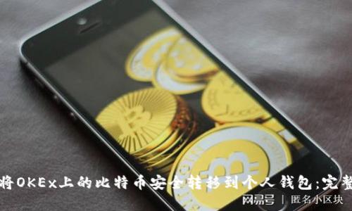 如何将OKEx上的比特币安全转移到个人钱包：完整指南